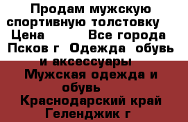 Продам мужскую спортивную толстовку. › Цена ­ 850 - Все города, Псков г. Одежда, обувь и аксессуары » Мужская одежда и обувь   . Краснодарский край,Геленджик г.